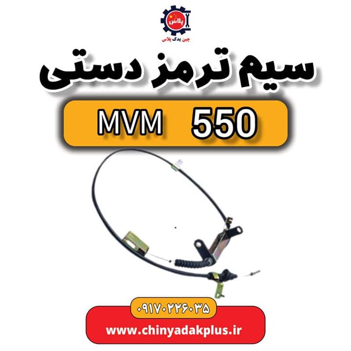 سیم ترمز دستی ام وی ام 550